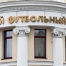 Российский футбольный союз заявил требование к ФК "Химки" в размере 22 млн руб