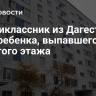 Шестиклассник из Дагестана спас ребенка, выпавшего с девятого этажа