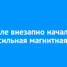 На Земле внезапно началась очень сильная магнитная буря