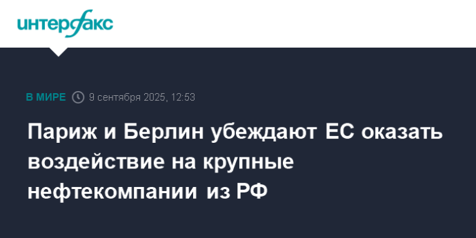 Париж и Берлин убеждают ЕС оказать воздействие на крупные нефтекомпании из РФ