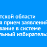 В Иркутской области начался прием заявлений на голосование в системе «Мобильный избиратель»