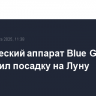 Космический аппарат Blue Ghost совершил посадку на Луну
