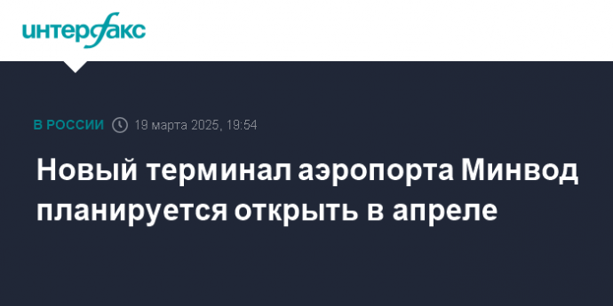 Новый терминал аэропорта Минвод планируется открыть в апреле