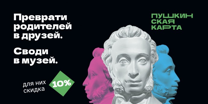 «Веди родителей в музей»: весенняя акция для владельцев Пушкинской карты