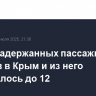 Число задержанных пассажирских поездов в Крым и из него сократилось до 12