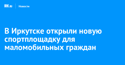В Иркутске открыли новую спортплощадку для маломобильных граждан