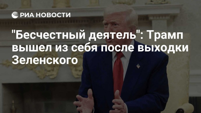 "Бесчестный деятель": Трамп вышел из себя после выходки Зеленского