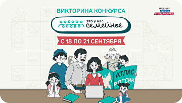 Открылось финальное задание конкурса "Это у нас семейное"