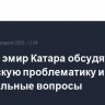 Путин и эмир Катара обсудят украинскую проблематику и региональные вопросы