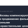 Власти Москвы компенсируют часть затрат на продвижение фильмов с традиционными духовно-нравственными ценностями
