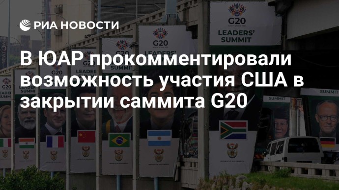 В ЮАР прокомментировали возможность участия США в закрытии саммита G20