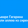 На бульваре Гагарина высадили аллею из сирени