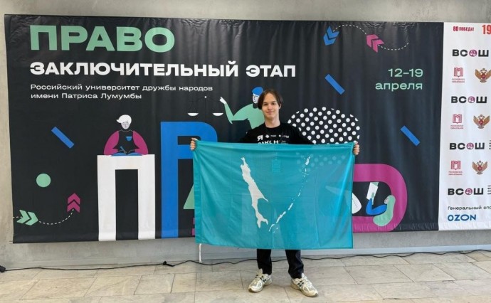Ученик южно-сахалинского лицея отправился в Москву на финал Всероссийской олимпиады по праву