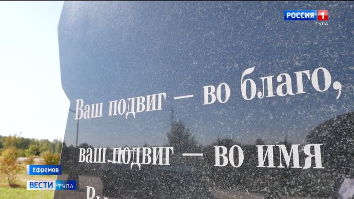 Новая достопримечательность: в Ефремове появилась Аллея славы