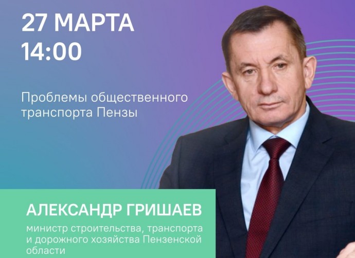 В Пензе проведут прямой эфир о проблемах общественного транспорта