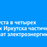 13 августа в четырех округах Иркутска частично отключат электроэнергию