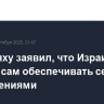 Нетаньяху заявил, что Израиль должен сам обеспечивать себя вооружениями