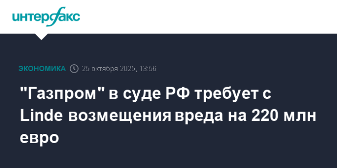 "Газпром" в суде РФ требует с Linde возмещения вреда на 220 млн евро