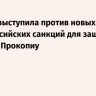 Греция выступила против новых антироссийских санкций для защиты магната Прокопиу