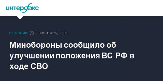 Минобороны сообщило об улучшении положения ВС РФ в ходе СВО