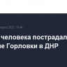 Четыре человека пострадали при обстреле Горловки в ДНР