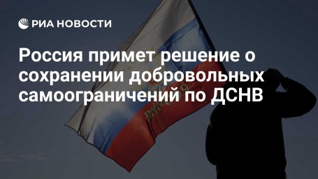 Россия примет решение о сохранении добровольных самоограничений по ДСНВ