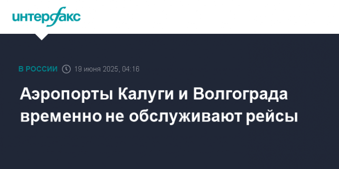 Аэропорты Калуги и Волгограда временно не обслуживают рейсы