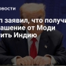 Трамп заявил, что получил приглашение от Моди посетить Индию