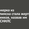 Пенсионерка из Усть-Илимска стала жертвой мошенников, назвав им номер СНИЛС