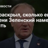 Туск раскрыл, сколько еще времени Зеленский намерен воевать