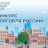 Херсонская область среди победителей конкурса «Торговля России — 2026»