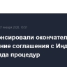 В ЕК анонсировали окончательное подписание соглашения с Индией после ряда процедур