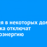16 июня в некоторых домах Иркутска отключат электроэнергию