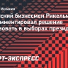 Рикельме — об участии в выборах президента «Реала»: «Моя кандидатура не против кого-либо. Она за Мадрид»