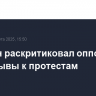Эрдоган раскритиковал оппозицию за призывы к протестам