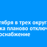 29 сентября в трех округах Иркутска планово отключат электроснабжение