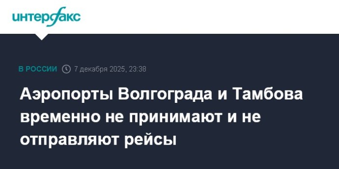 Аэропорты Волгограда и Тамбова временно не принимают и не отправляют рейсы