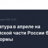 Температура в апреле на европейской части России будет около нормы
