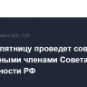 Путин в пятницу проведет совещание с постоянными членами Совета безопасности РФ