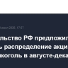 Правительство РФ предложило уточнить распределение акцизов на спирт алкоголь в августе-декабре 2026 г.