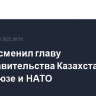 Токаев сменил главу представительства Казахстана при Евросоюзе и НАТО