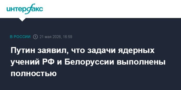 Путин заявил, что задачи ядерных учений РФ и Белоруссии выполнены полностью Путин заявил, что задачи ядерных учений РФ и Белоруссии выполнены полностью