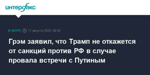 Грэм заявил, что Трамп не откажется от санкций против РФ в случае провала встречи с Путиным