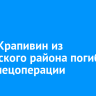 Захар Крапивин из Катангского района погиб в зоне спецоперации