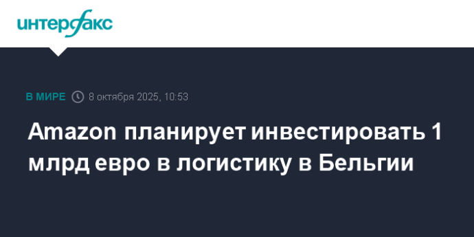 Amazon планирует инвестировать 1 млрд евро в логистику в Бельгии Amazon планирует инвестировать 1 млрд евро в логистику в Бельгии