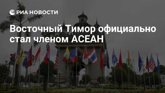 Восточный Тимор официально стал членом АСЕАН