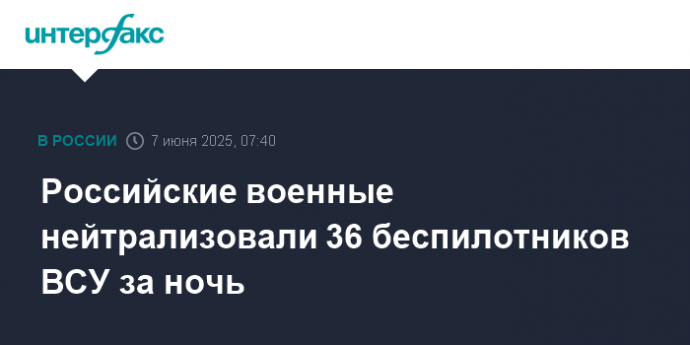 Российские военные нейтрализовали 36 беспилотников ВСУ за ночь
