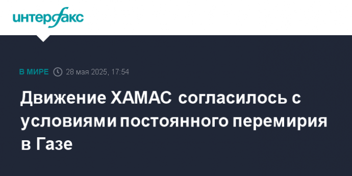 Движение ХАМАС согласилось с условиями постоянного перемирия в Газе