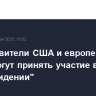 Представители США и европейских стран могут принять участие в "Интервидении"