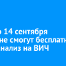 С 12 по 14 сентября иркутяне смогут бесплатно сдать анализ на ВИЧ